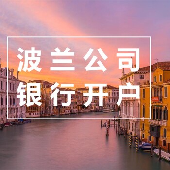 注冊波蘭公司需要多少錢？