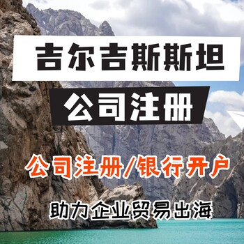 吉尔吉斯斯坦公司注册地址有什么要求？