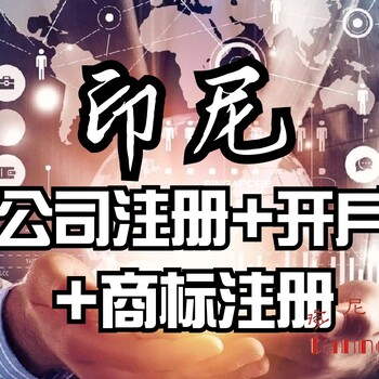 印尼公司注冊流程有哪些？