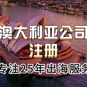 澳大利亞公司怎么注冊中國人可以注冊公司嗎