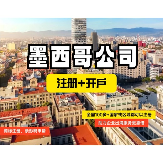 墨西哥公司注册流程