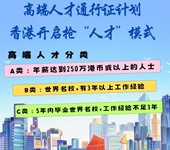 香港高才通计划