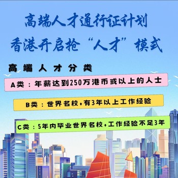 香港高才通计划