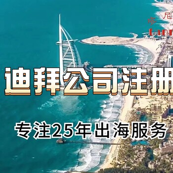 迪拜公司注冊(cè)需要哪些資料？