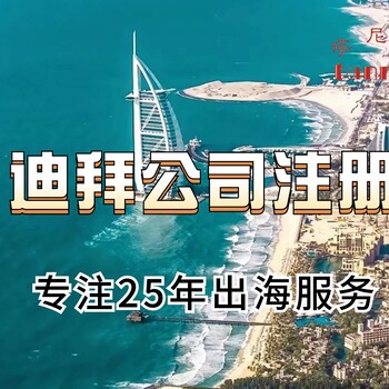 迪拜公司注册流程是什么？