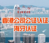 香港公司公证认证，海牙认证怎么办理和选择