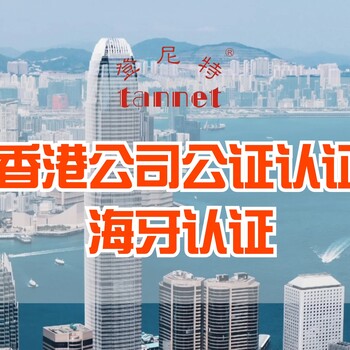 香港公司公證認證，海牙認證怎么辦理和選擇