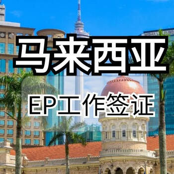 馬來西亞EP簽證如何申請？