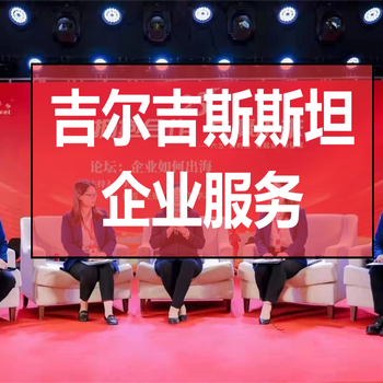 吉爾吉斯斯坦公司注冊