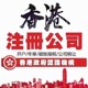 香港公司注册