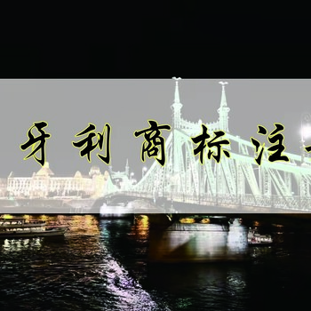 匈牙利公司注銷辦理