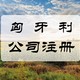 匈牙利公司注册