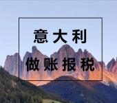 意大利公司代办意大利公司注册流程