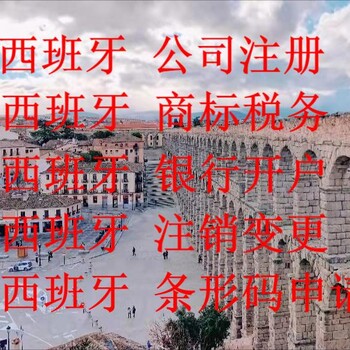 注冊一家西班牙公司需要哪些時間？