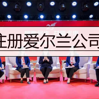 愛爾蘭公司注冊全流程