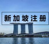 中国人如何不到场注册新加坡公司？