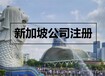 代辦新加坡公司所需要的流程要求