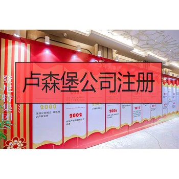 盧森堡公司注冊優(yōu)勢與好處