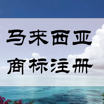 馬來西亞公司注冊(cè)優(yōu)勢(shì)有哪些呢？
