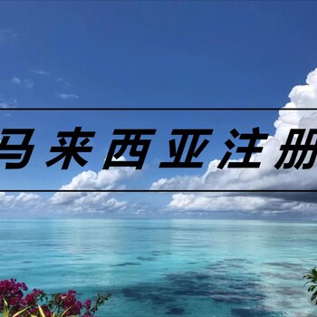 馬來西亞公司注冊(cè)優(yōu)勢(shì)有哪些呢？