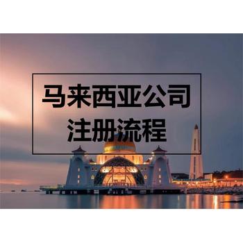 馬來西亞公司注冊要求