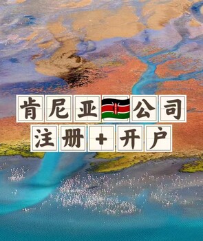 登尼特-注銷肯尼亞公司大概需要的時(shí)間