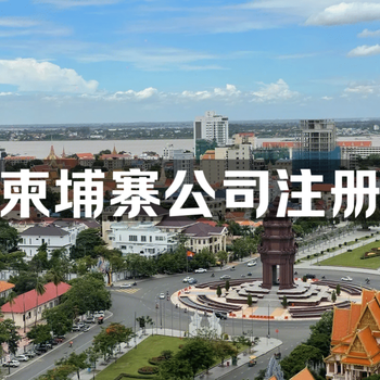 柬埔寨公司商標(biāo)注冊(cè)流程