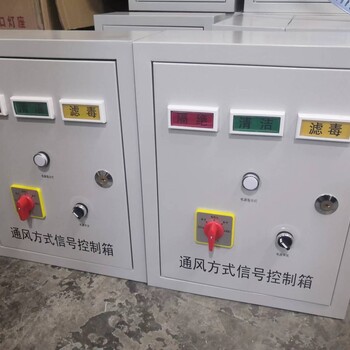供應(yīng)遼寧沈陽人防通風(fēng)方式信號控制箱AC通風(fēng)方式信號燈箱AS