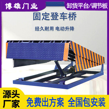 博雄門業(yè)液壓固定登車橋叉車斜坡輔助搬運過橋物流設(shè)備