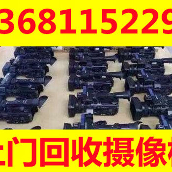 北京二手?jǐn)z像機(jī)回收高清攝像機(jī)回收索尼攝像機(jī)回收