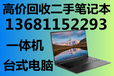 笔记本电脑回收，北京二手笔记本回收，游戏电脑办公笔记本回收