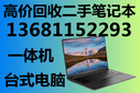 回收辦公電腦回收公司回收舊電腦回收蘋果各系列產(chǎn)品圖片
