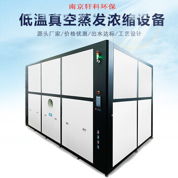 軒科XKDW低溫蒸發(fā)結(jié)晶設(shè)備一體化廢水處理系統(tǒng)