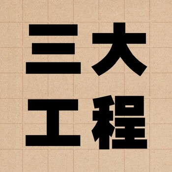 關(guān)于舉辦“三大工程”合規(guī)運(yùn)作政策解讀投融資管理實(shí)操培訓(xùn)班通知