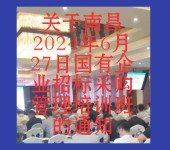 关于南昌2024年6月27日国有企业招标采购管理培训班的通知
