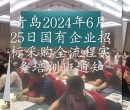 青岛2024年6月25日国有企业招标采购全流程实务培训班通知图片