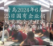 青岛2024年6月25日国有企业招标采购全流程实务培训班通知