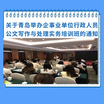 關(guān)于青島舉辦企事業(yè)單位行政人員公文寫作與處理實務(wù)培訓(xùn)班的通知