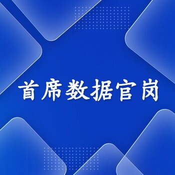 2025年企事业单位数据官岗位能力提升培训班