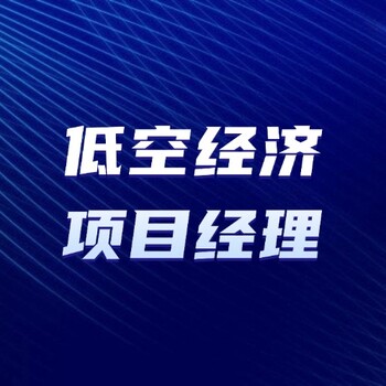 2025年低空经济项目经理培训班通知