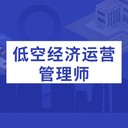 2025年低空經(jīng)濟(jì)運(yùn)營(yíng)管理師培訓(xùn)班期次安排