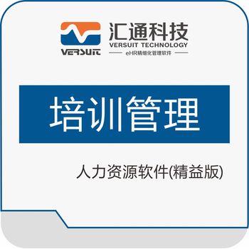 匯通科技-eHR管理軟件-精益版-培訓管理模塊