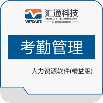 匯通科技-eHR管理軟件-精益版-考勤管理模塊