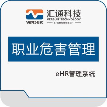 匯通科技-eHR管理系統(tǒng)-職業(yè)危害管理