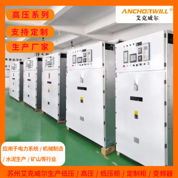 长沙艾克威尔10kv高压电机启动柜厂家定制
