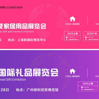 2024跨國(guó)禮品家居用品展/全年排期表