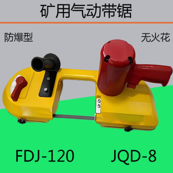 FDJ-120气动带锯JQD-8矿用风动锯无火花煤矿切割锯
