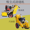 300型路面清縫機(jī)伸縮縫灌縫切割機(jī)350吸塵切割清縫機(jī)