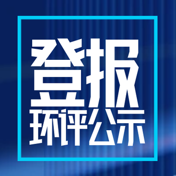 哈尔滨日报公示公告登报办理电话