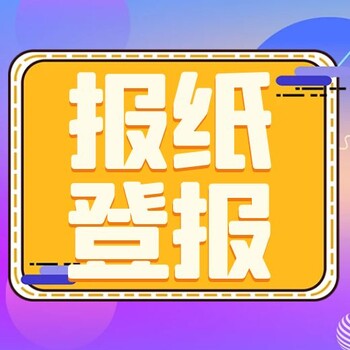 黔中早报刊登公告登报电话